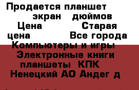 Продается планшет Supra 743 - экран 7 дюймов  › Цена ­ 3 700 › Старая цена ­ 4 500 - Все города Компьютеры и игры » Электронные книги, планшеты, КПК   . Ненецкий АО,Андег д.